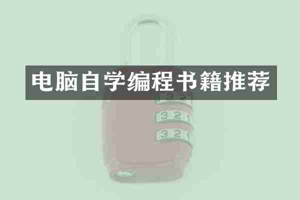 电脑自学编程书籍推荐