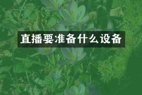 直播要准备什么设备