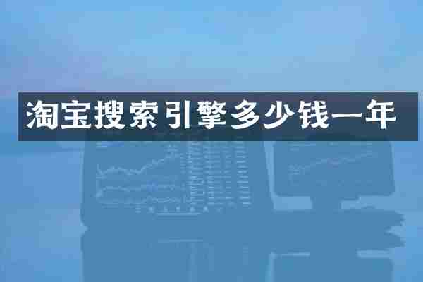 淘宝搜索引擎多少钱一年
