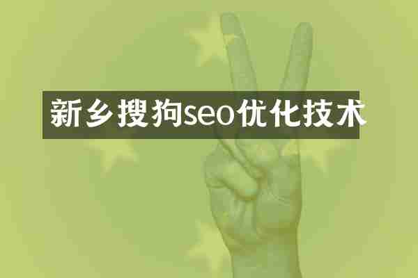 新乡搜狗seo优化技术