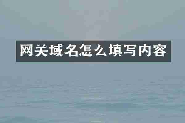 网关域名怎么填写内容