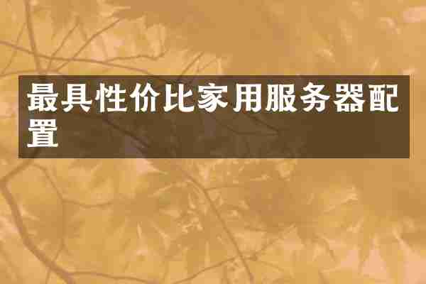 最具性价比家用服务器配置