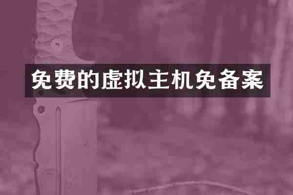 免费的虚拟主机免备案