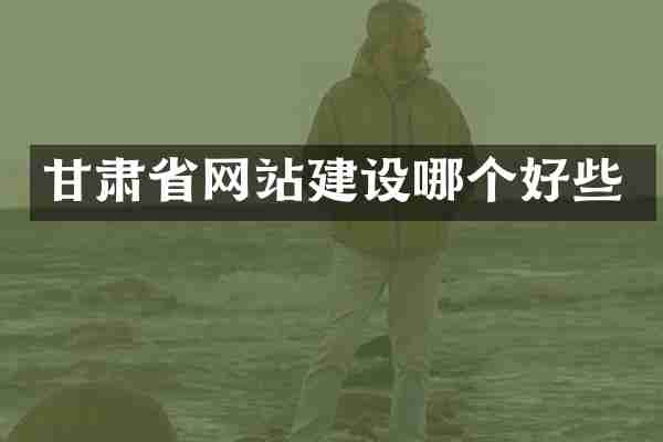 甘肃省网站建设哪个好些