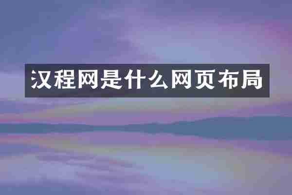 汉程网是什么网页布局
