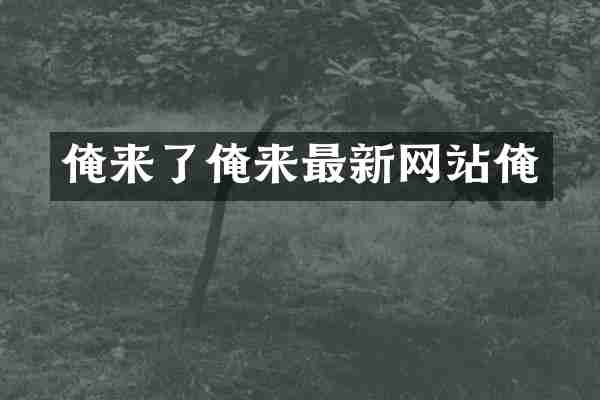 俺来了俺来最新网站俺