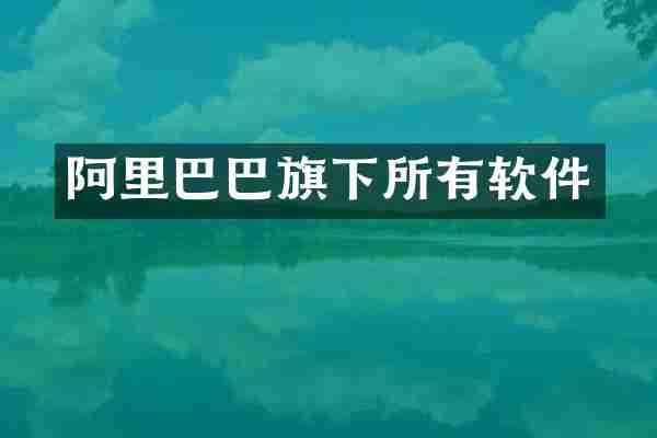 阿里巴巴旗下所有软件