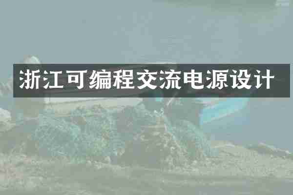 浙江可编程交流电源设计