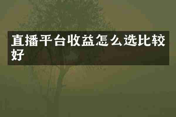 直播平台收益怎么选比较好