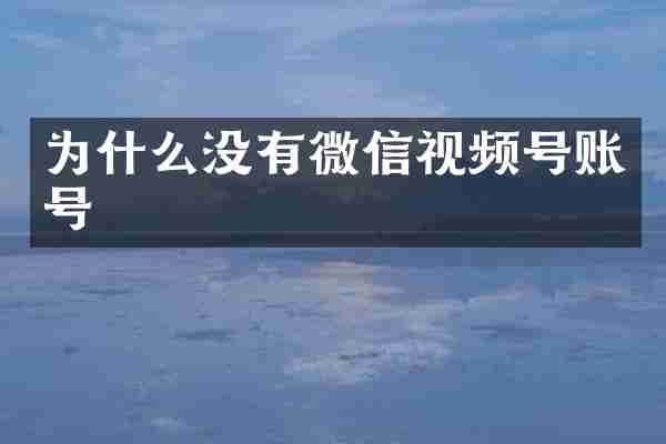 为什么没有微信视频号账号