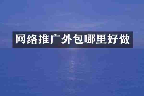 网络推广外包哪里好做