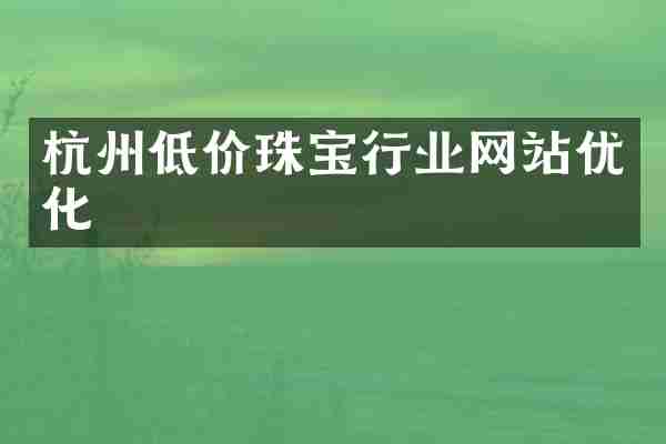 杭州低价珠宝行业网站优化