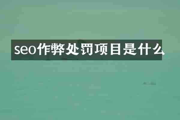 seo作弊处罚项目是什么