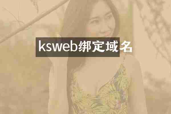 ksweb绑定域名