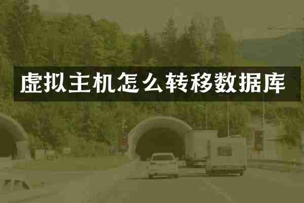 虚拟主机怎么转移数据库