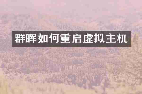 群晖如何重启虚拟主机