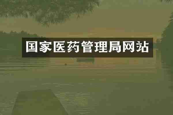 国家医药管理局网站