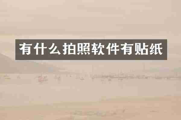 有什么拍照软件有贴纸