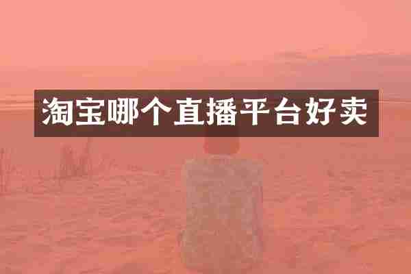 淘宝哪个直播平台好卖