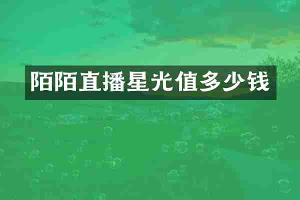 陌陌直播星光值多少钱