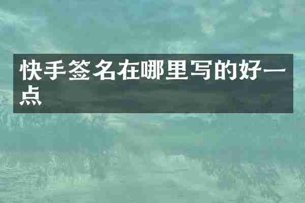快手签名在哪里写的好一点
