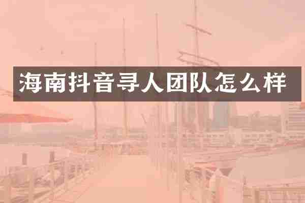 海南抖音寻人团队怎么样