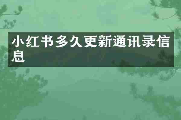 小红书多久更新通讯录信息
