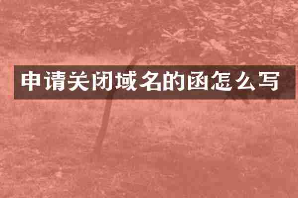 申请关闭域名的函怎么写