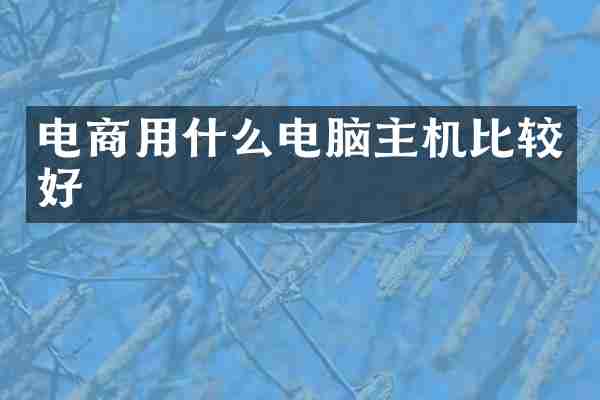 电商用什么电脑主机比较好