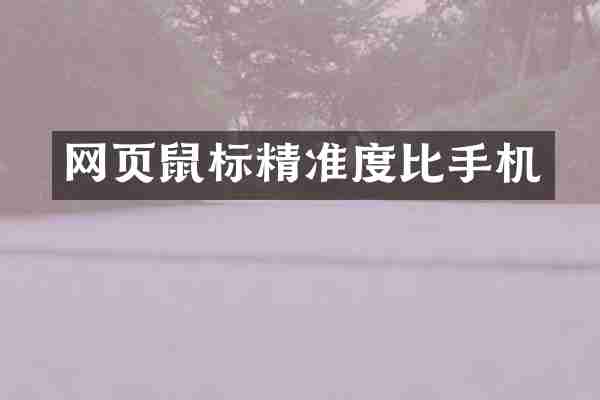 网页鼠标精准度比手机