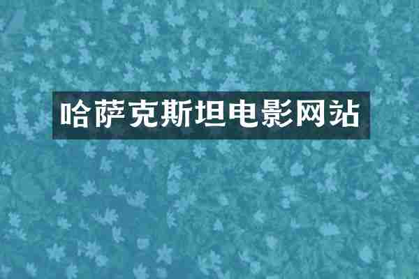 哈萨克斯坦电影网站