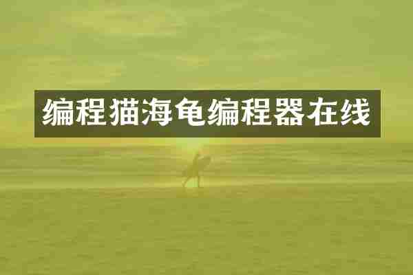 编程猫海龟编程器在线