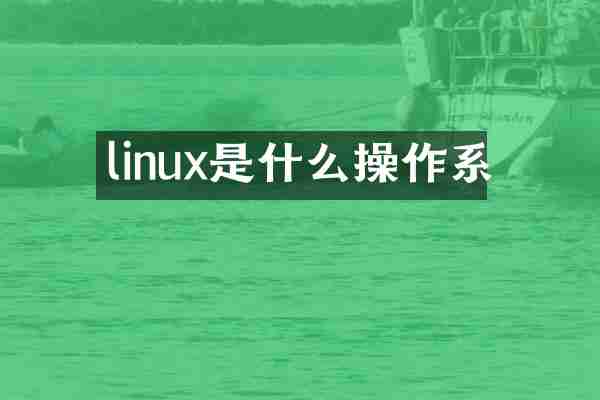 linux是什么操作系
