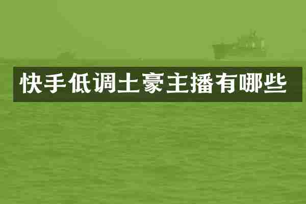 快手低调土豪主播有哪些
