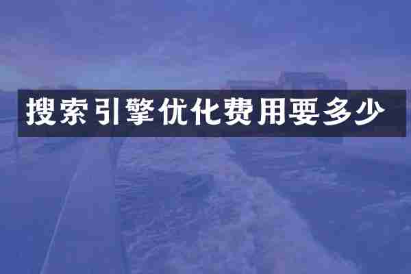 搜索引擎优化费用要多少