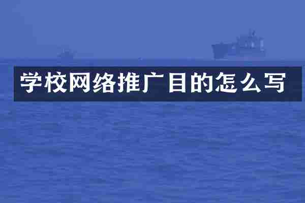 学校网络推广目的怎么写