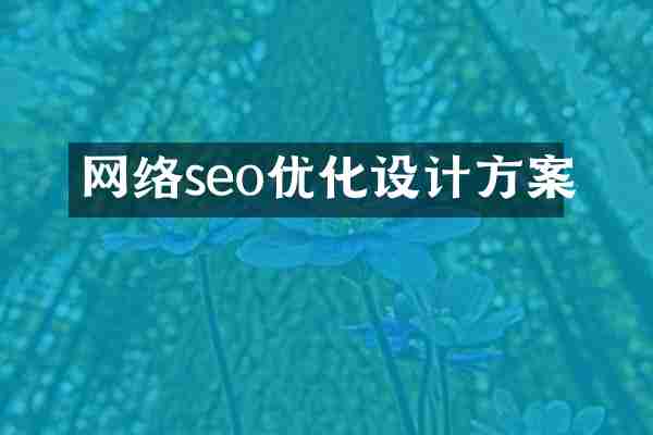 网络seo优化设计方案