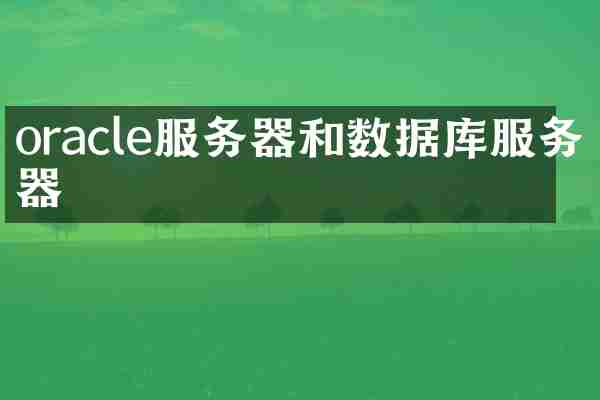 oracle服务器和数据库服务器