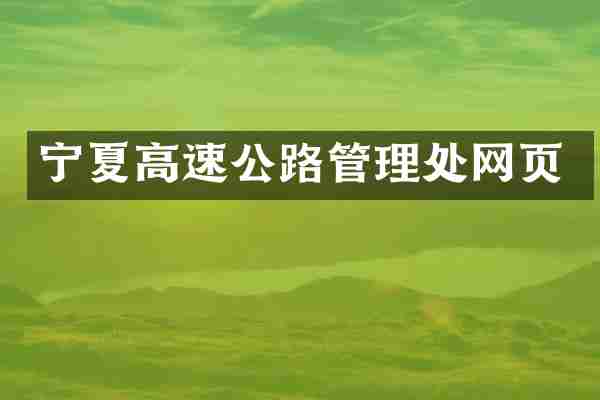 宁夏高速公路管理处网页