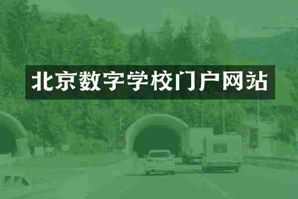 北京数字学校门户网站