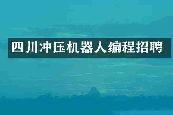 四川冲压机器人编程招聘