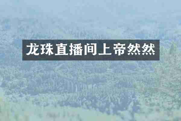 龙珠直播间上帝然然