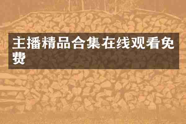 主播精品合集在线观看免费