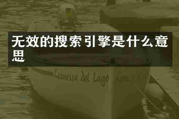 无效的搜索引擎是什么意思