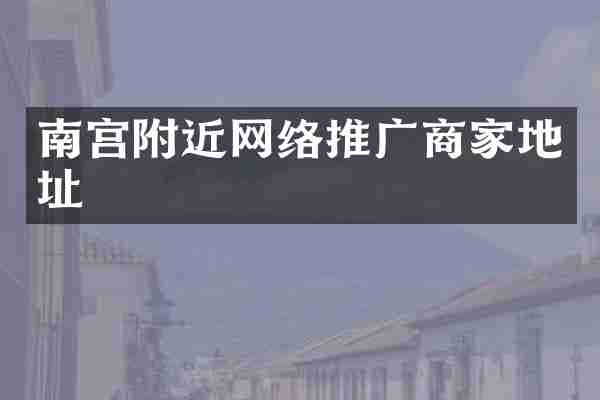 南宫附近网络推广商家地址