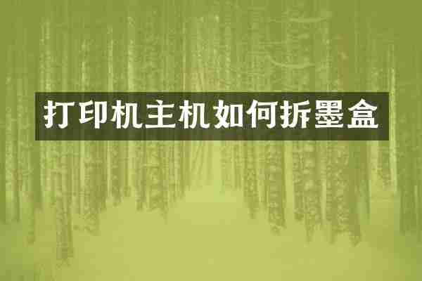 打印机主机如何拆墨盒