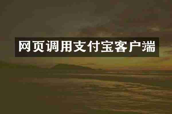 网页调用支付宝客户端