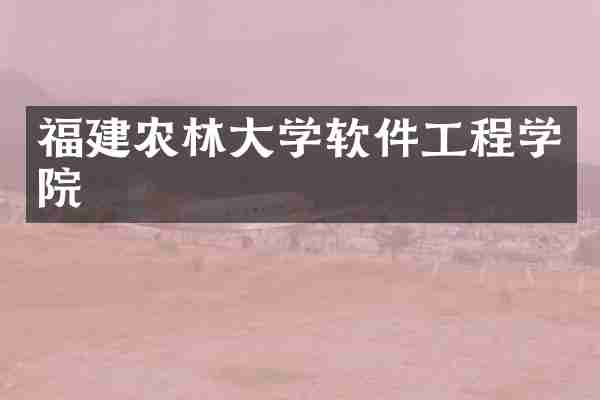 福建农林大学软件工程学院