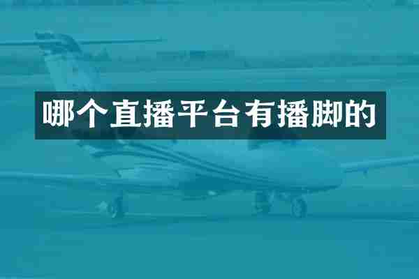 哪个直播平台有播脚的