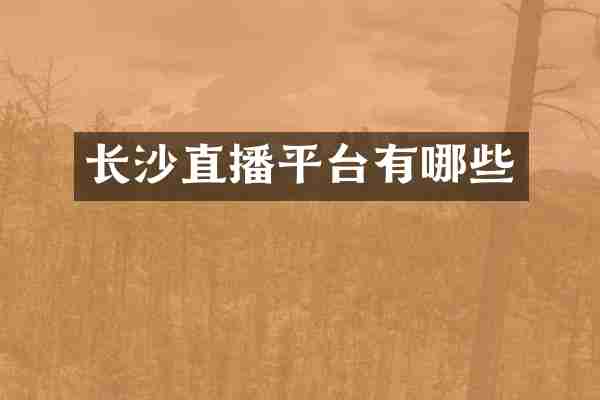 长沙直播平台有哪些